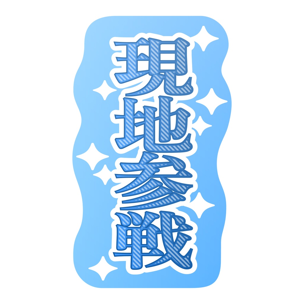 【9月末頃順次発送】親指プロップス_現地参戦