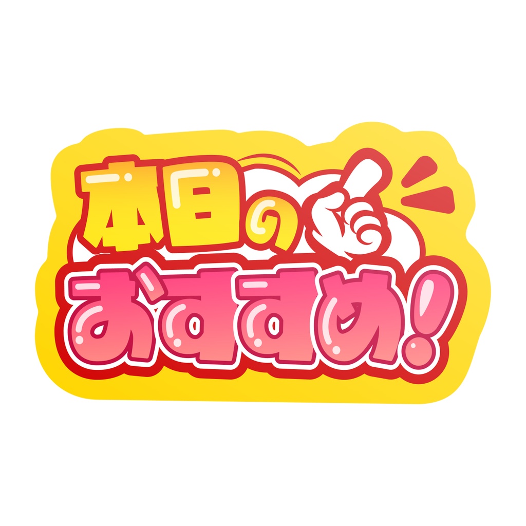 【9月末頃順次発送】親指プロップス_本日のおすすめ！