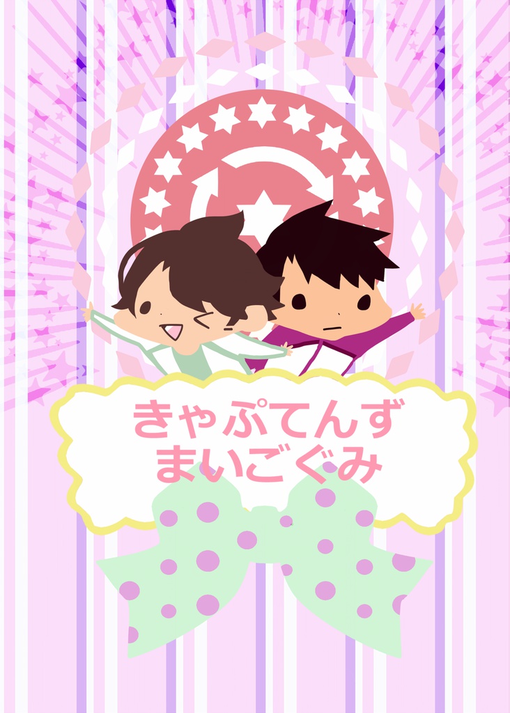 きゃぷてんず！まいごぐみ