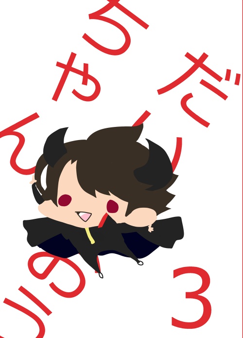 だいまおうちゃん３