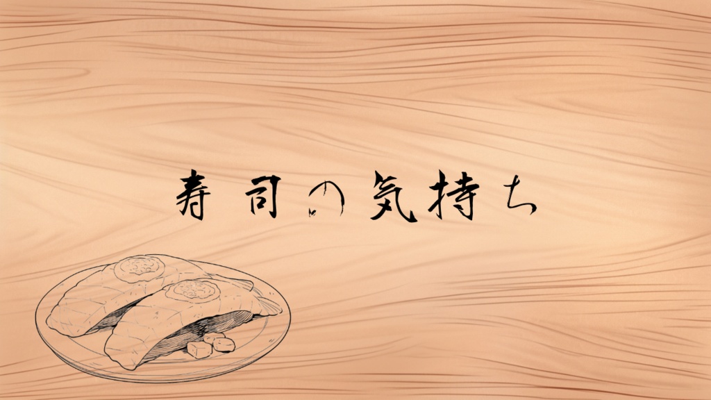 寿司の気持ち