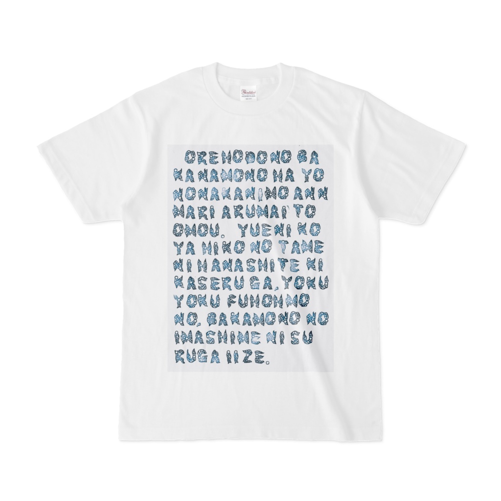 『夢酔独言』アルファベットTシャツ