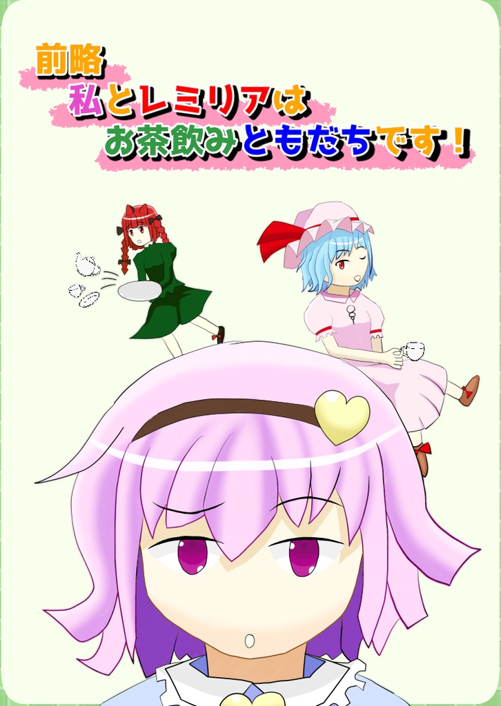 前略、私とレミリアはお茶飲み友達です