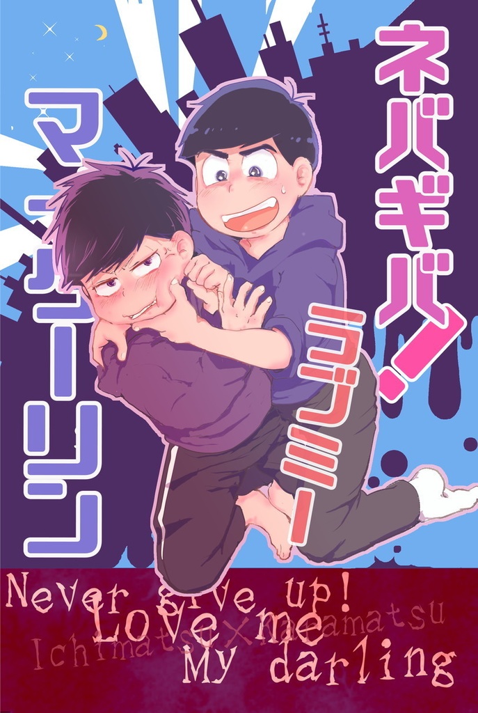 ネバギバ！ラブミーマイダーリン