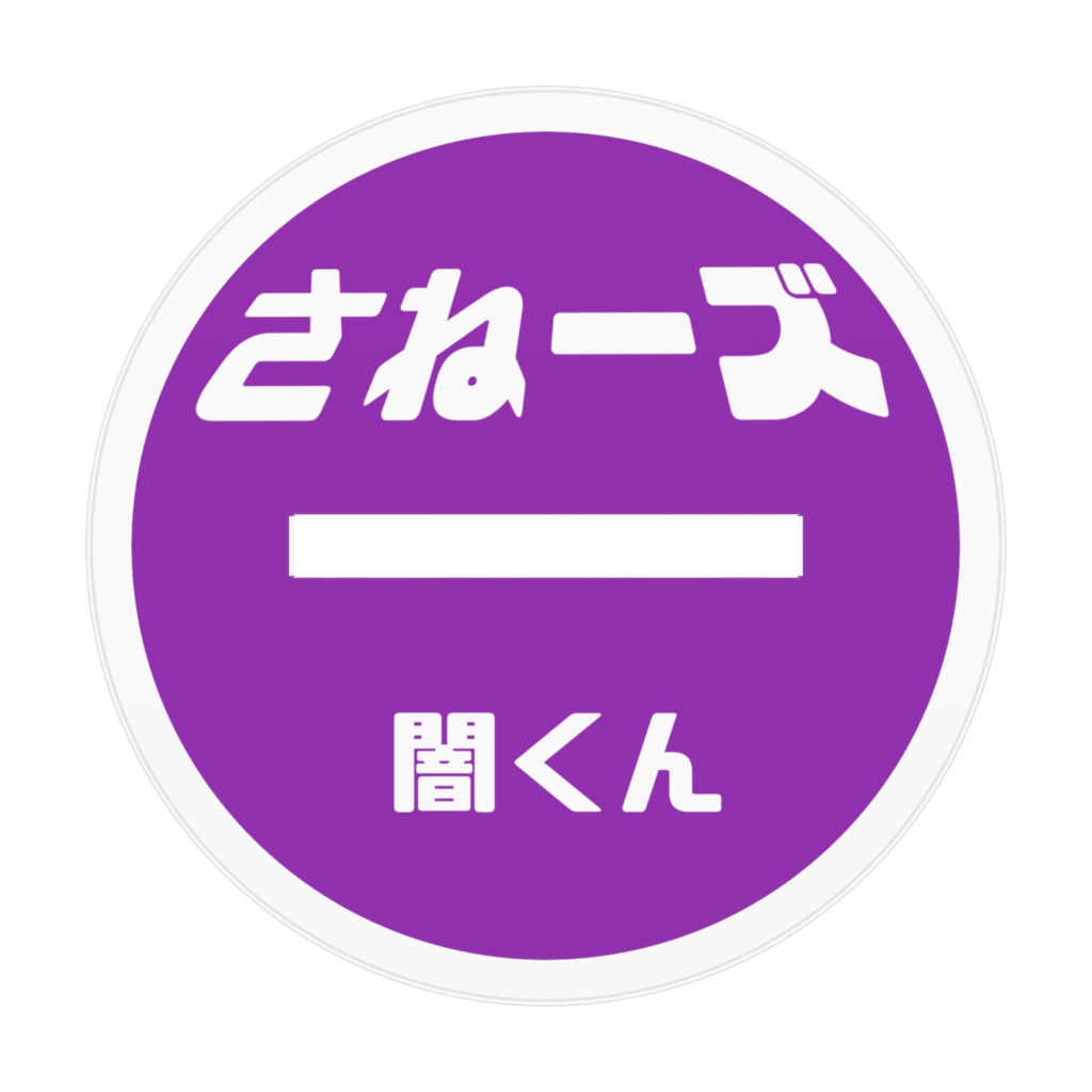 さねーズ!闇さねくん!