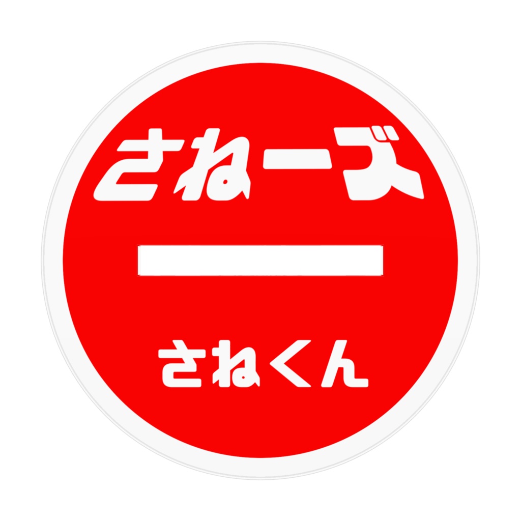 さねーズ!さねくん!