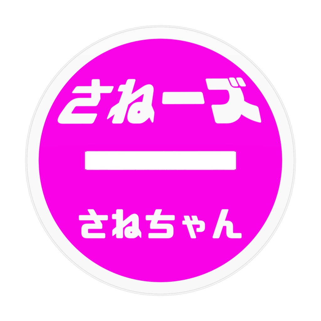 さねーズ!さねちゃん!