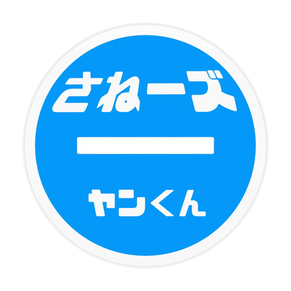 さねーズ!ヤンくん!