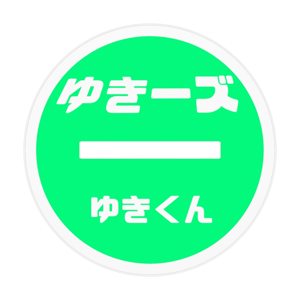 ゆきーズ!ゆき君!