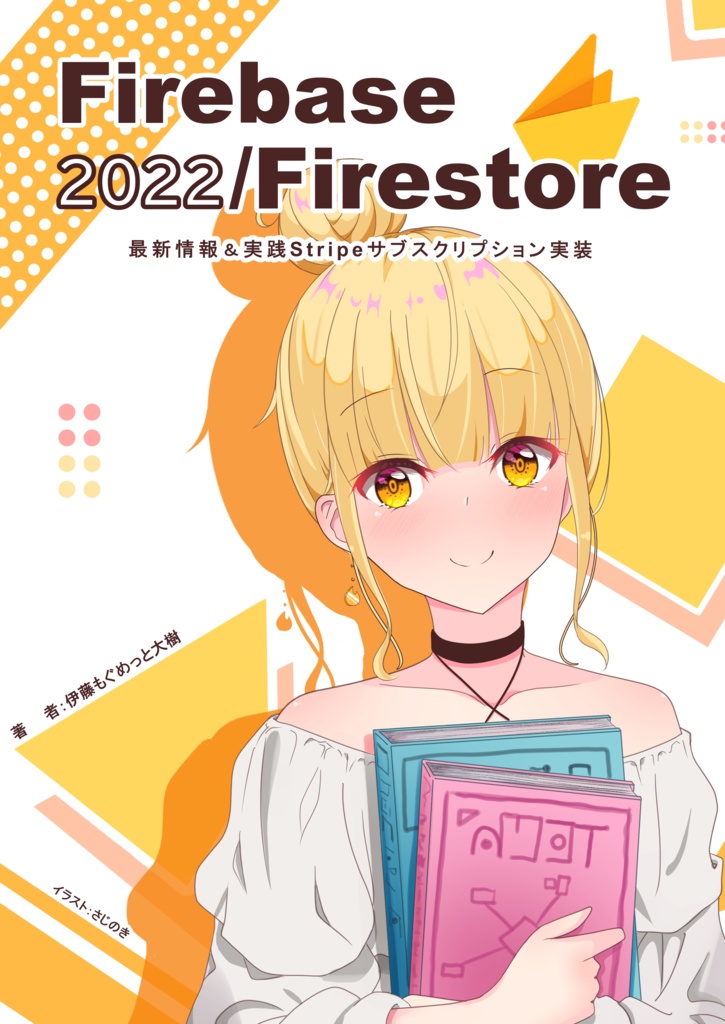 2022年度版Firebase/Firestore最新情報&実践Stripeサブスクリプション実装