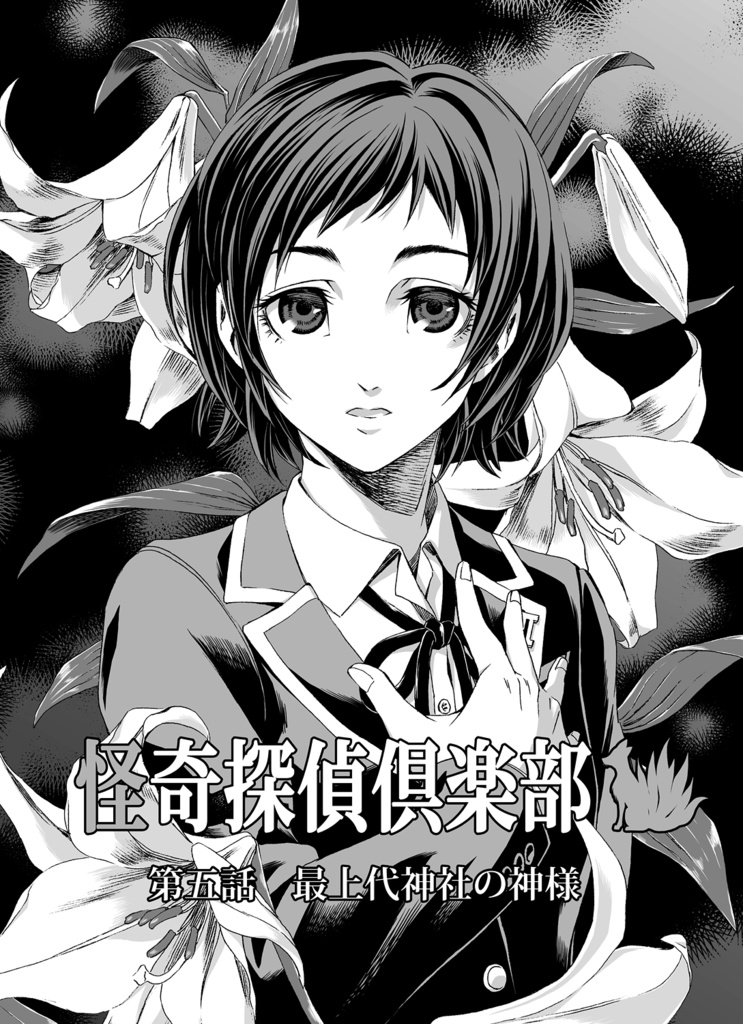 怪奇探偵倶楽部3