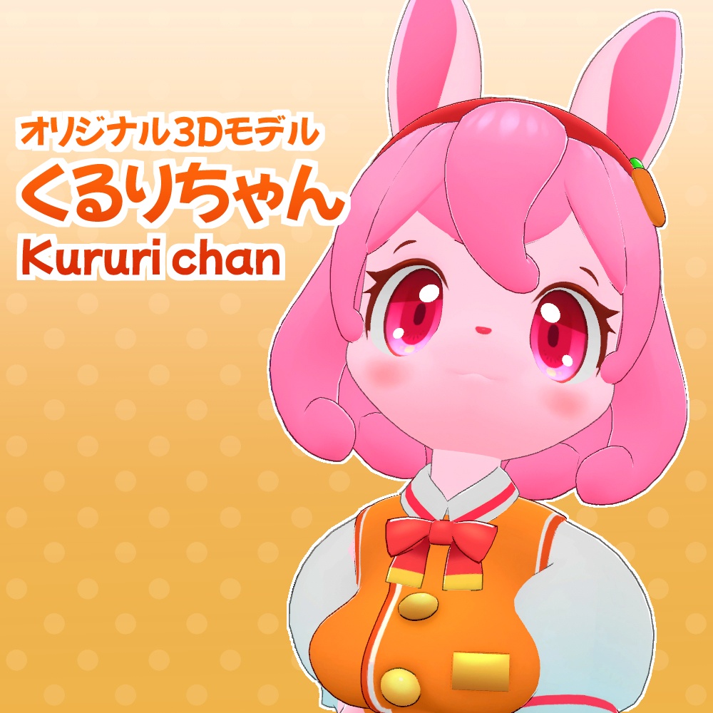 オリジナル3Dモデル「くるりちゃん」(Kururi chan)