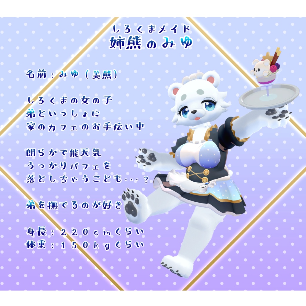 オリジナル3Dモデル「姉熊のみゆ」(Miyu)