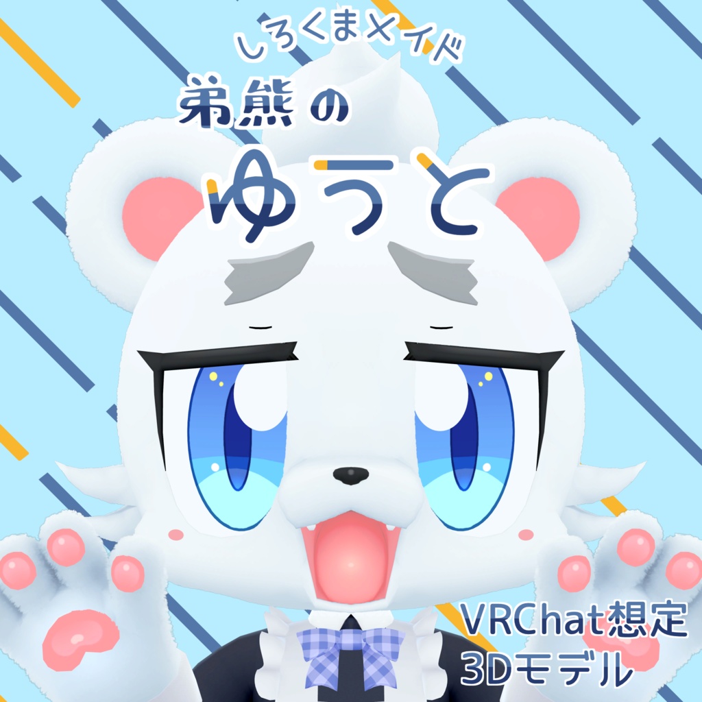 オリジナル3Dモデル「弟熊のゆうと」(Yuto)