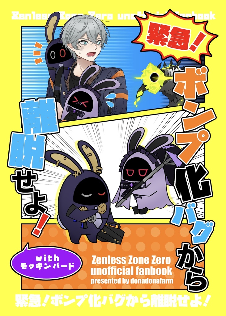 モッキンバードボンプ化本◆新刊セット／グッズセット