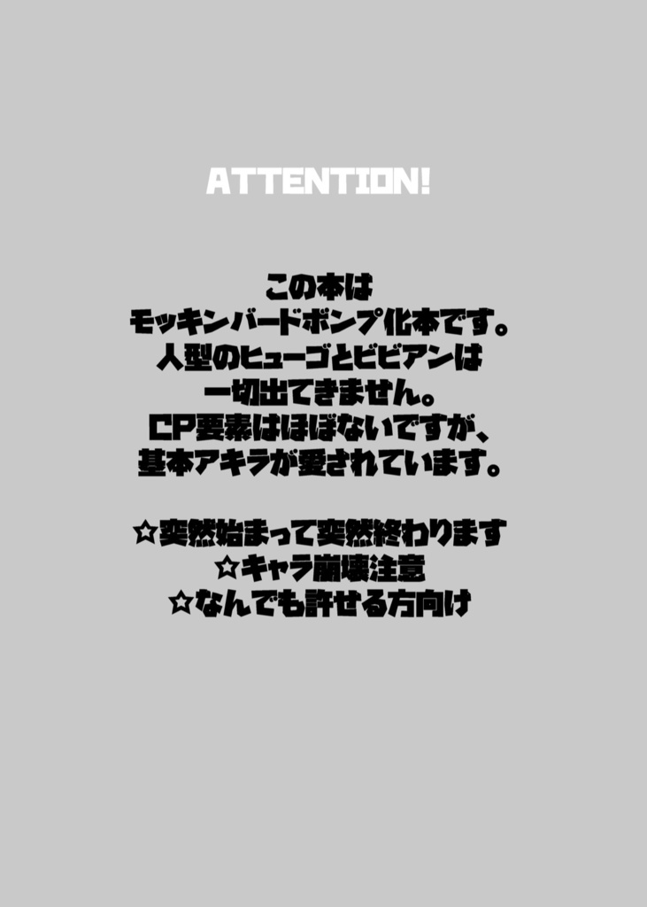 モッキンバードボンプ化本◆新刊セット/グッズセット