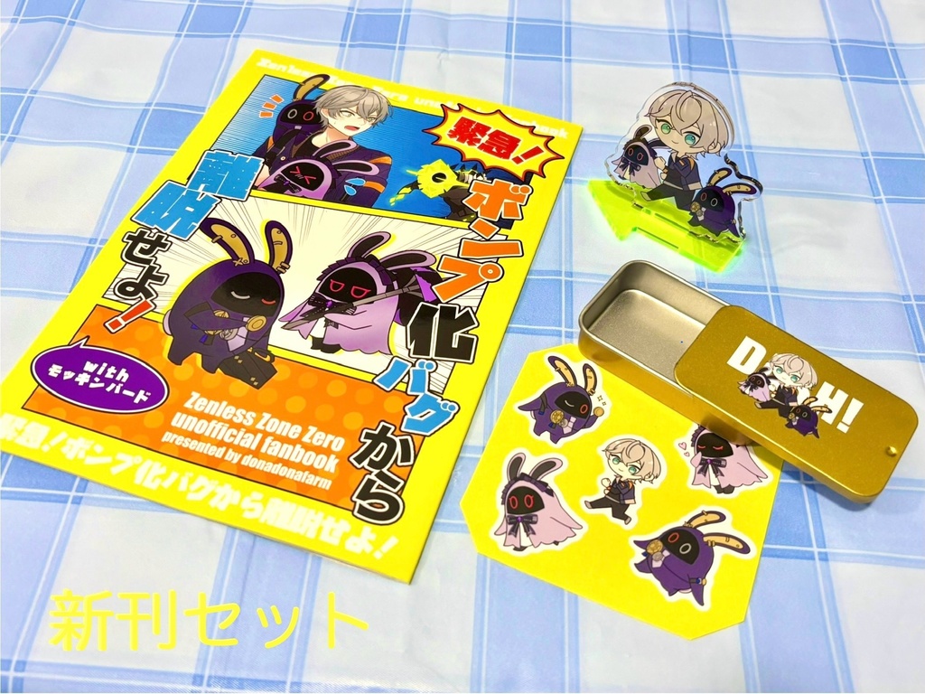 モッキンバードボンプ化本◆新刊セット/グッズセット