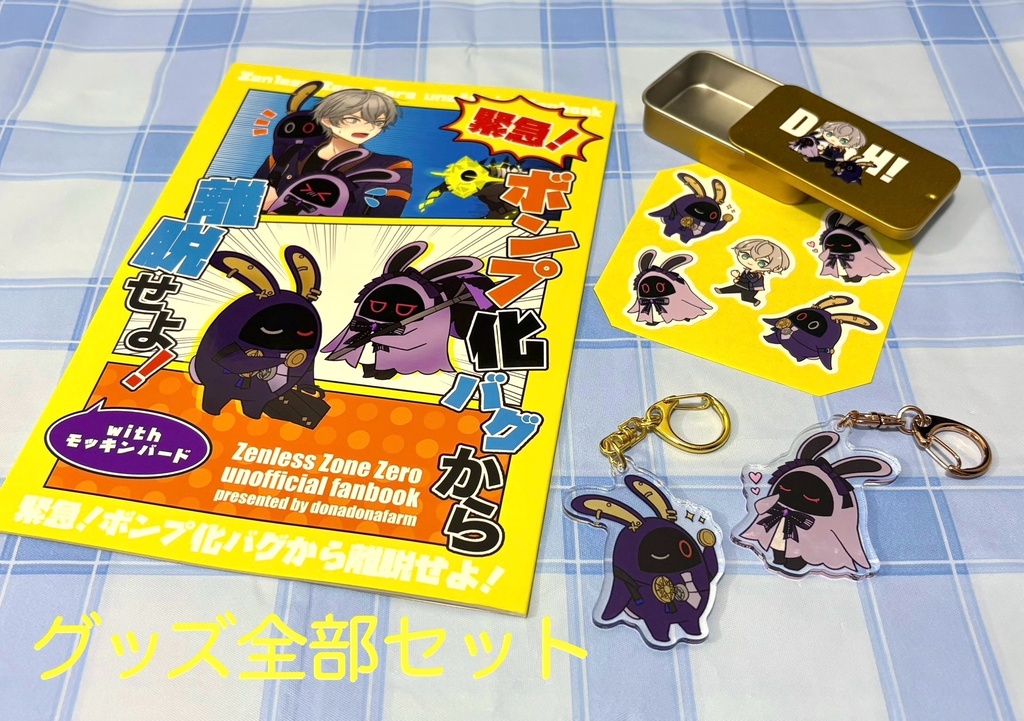 モッキンバードボンプ化本◆新刊セット/グッズセット