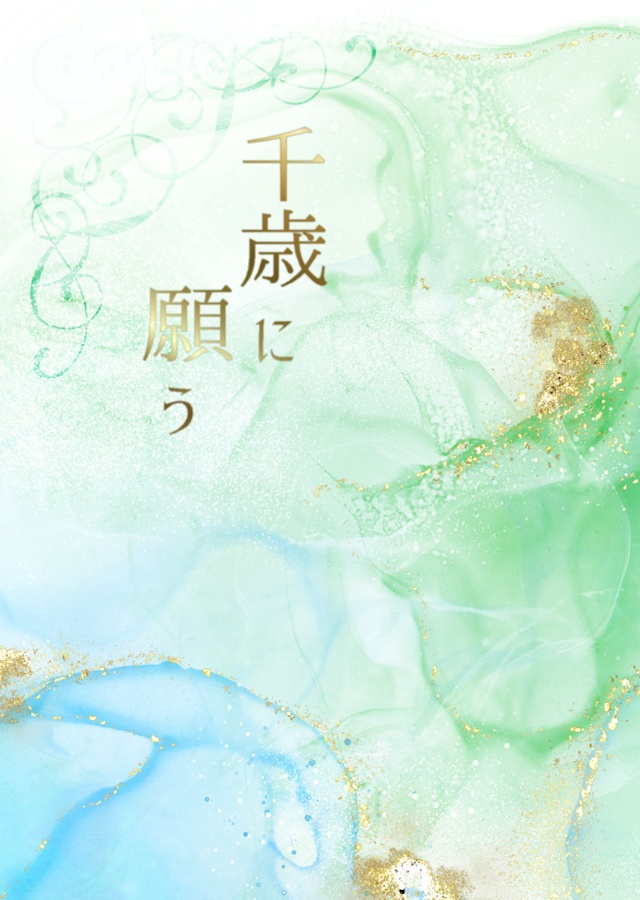 千歳に願う