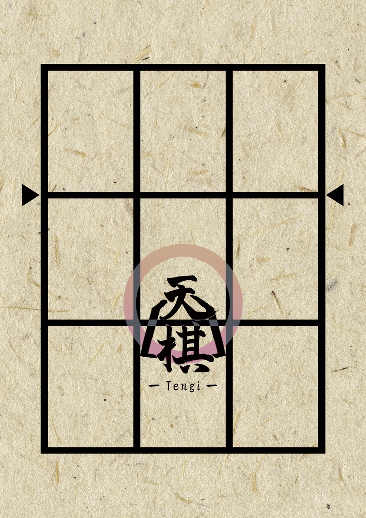 天棋 -Tengi-(改装版)