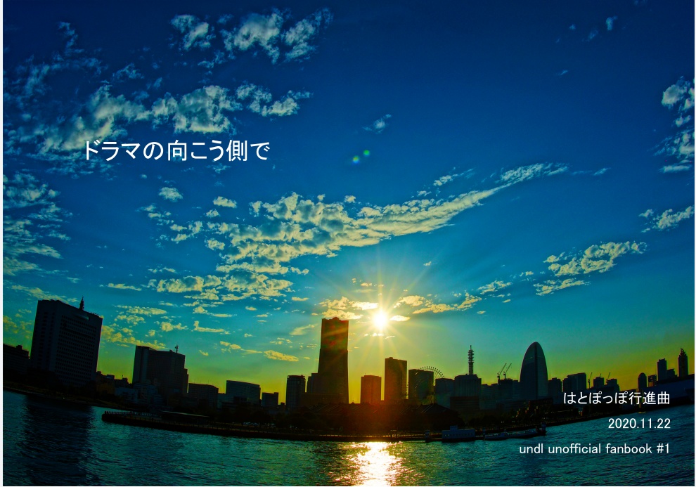 ドラマの向こう側で