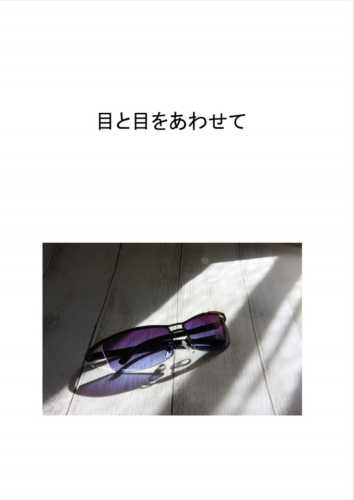 目と目をあわせて