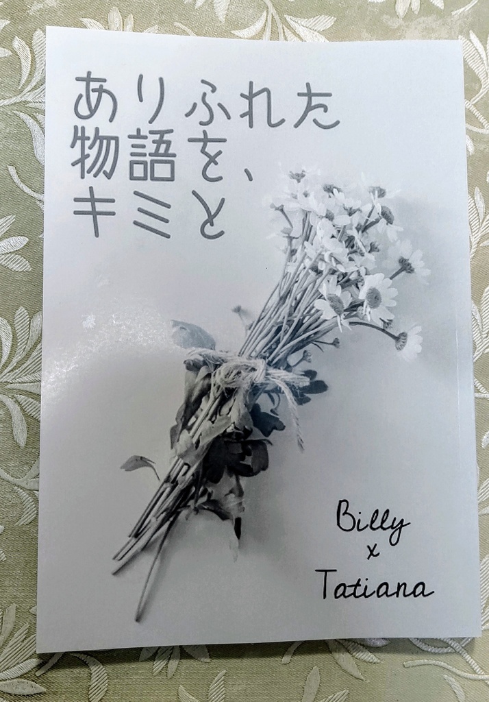 ありふれた物語を、キミと