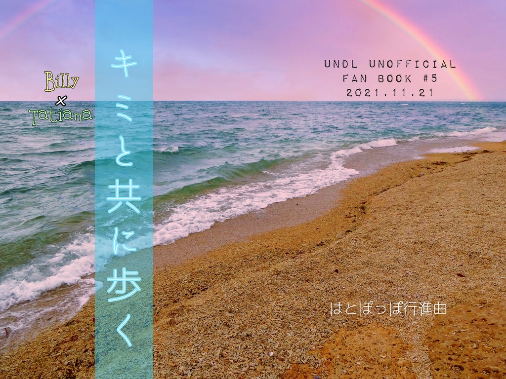 キミと共に歩く