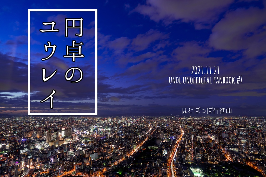 円卓のユウレイ はとぽっぽ行進曲 Booth