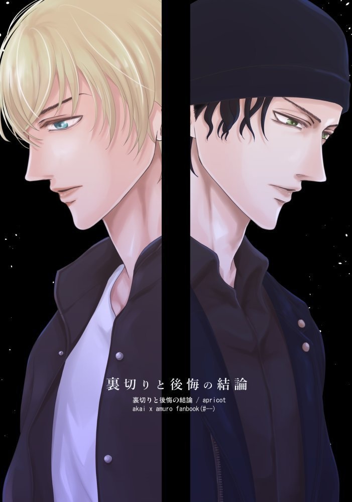 裏切りと後悔の結論