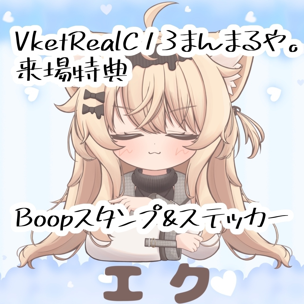 【VketRealまんまるや。来場者特典】VRChat専用Boopスタンプ&ステッカー