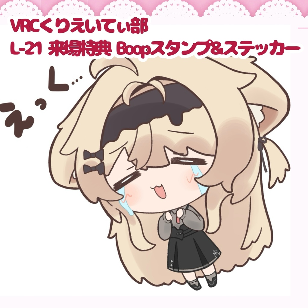 出張版VRCくりえいてぃ部3 来場特典 Boopスタンプ&ステッカー