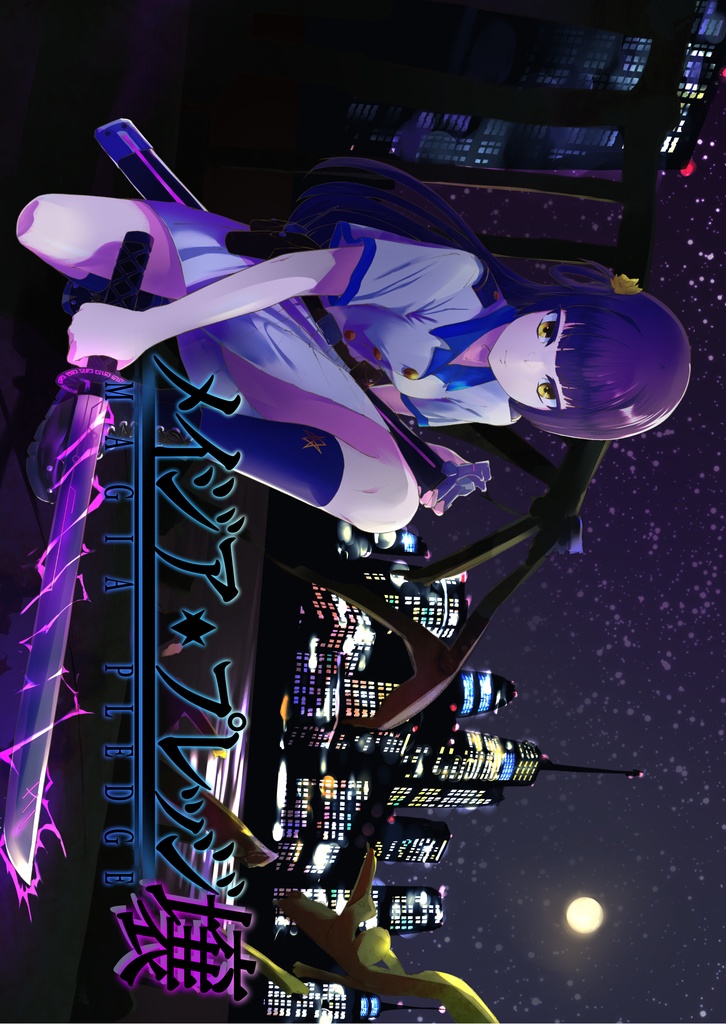 メイジア★プレッジ 壌(物理書籍版)