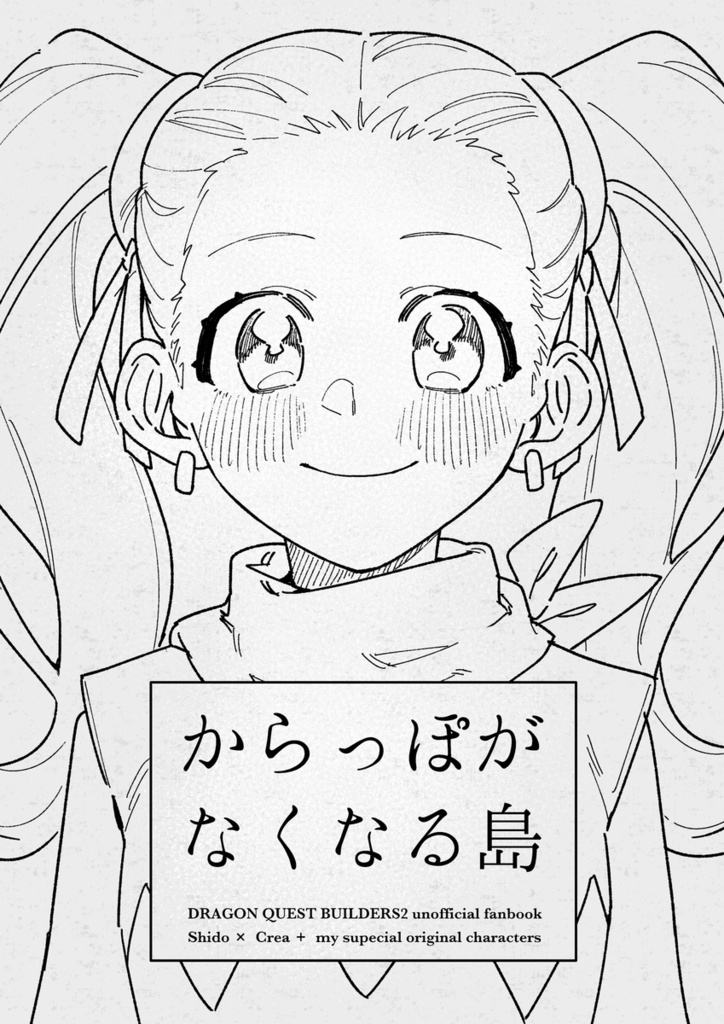 からっぽがなくなる島