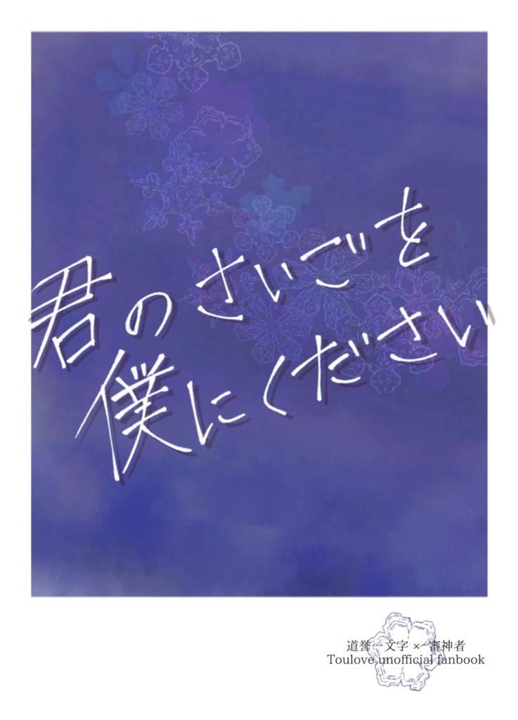 【どよさに】君の最後を僕にください