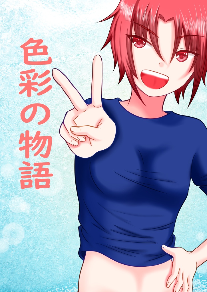 色彩の物語