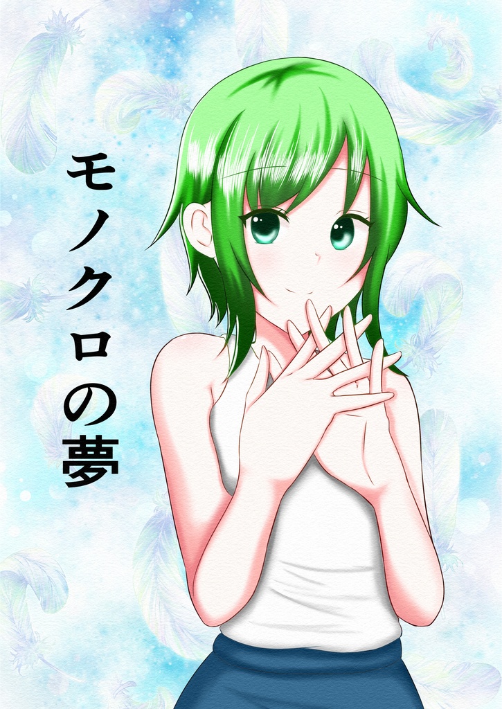 モノクロの夢