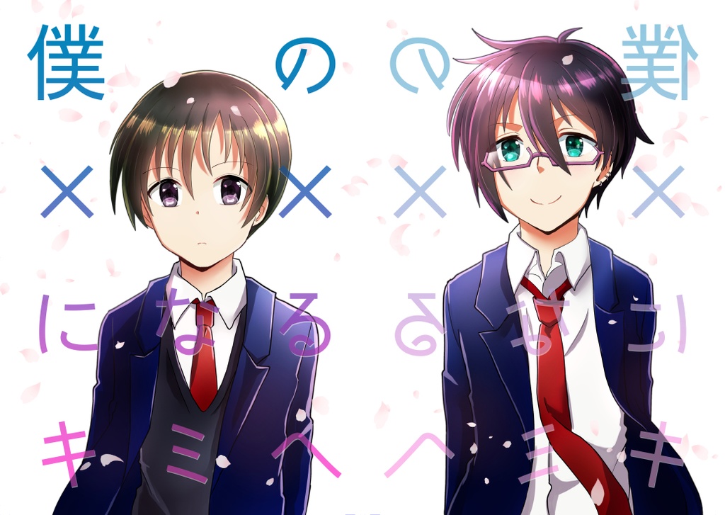 【旬四季】僕の××になるキミへ