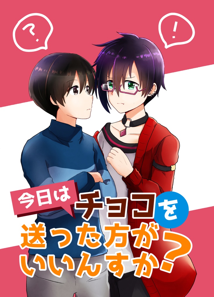 【旬四季】今日はチョコを送った方がいいんすか？