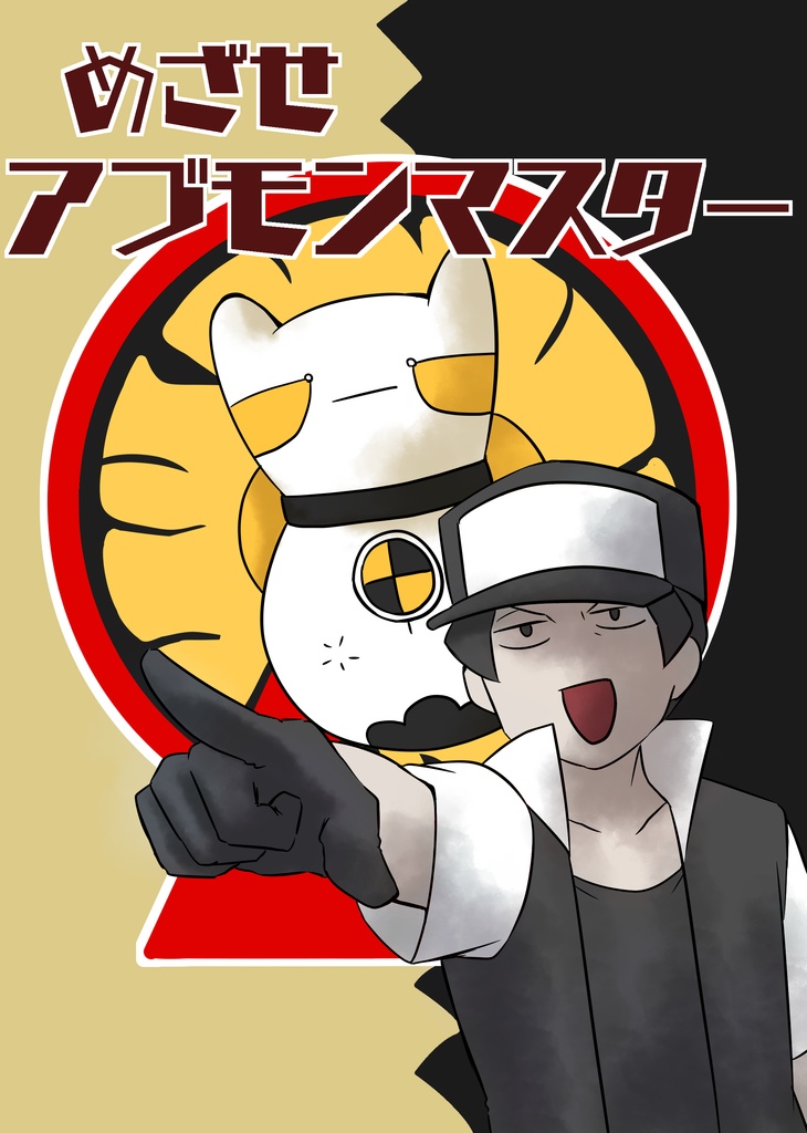 めざせアブモンマスター