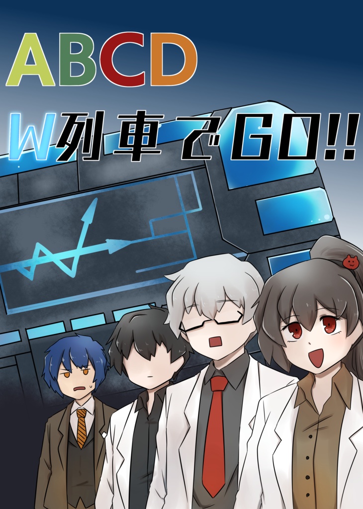 ABCD W列車でGO!!