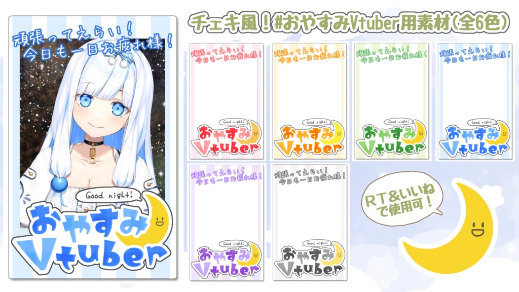チェキ風！おやすみVtuber用素材