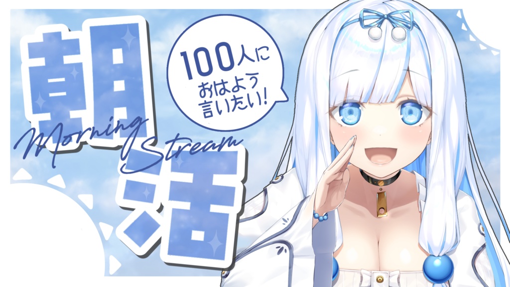 朝活配信用サムネ フリー素材
