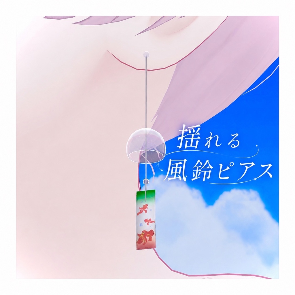 揺れる風鈴ピアス