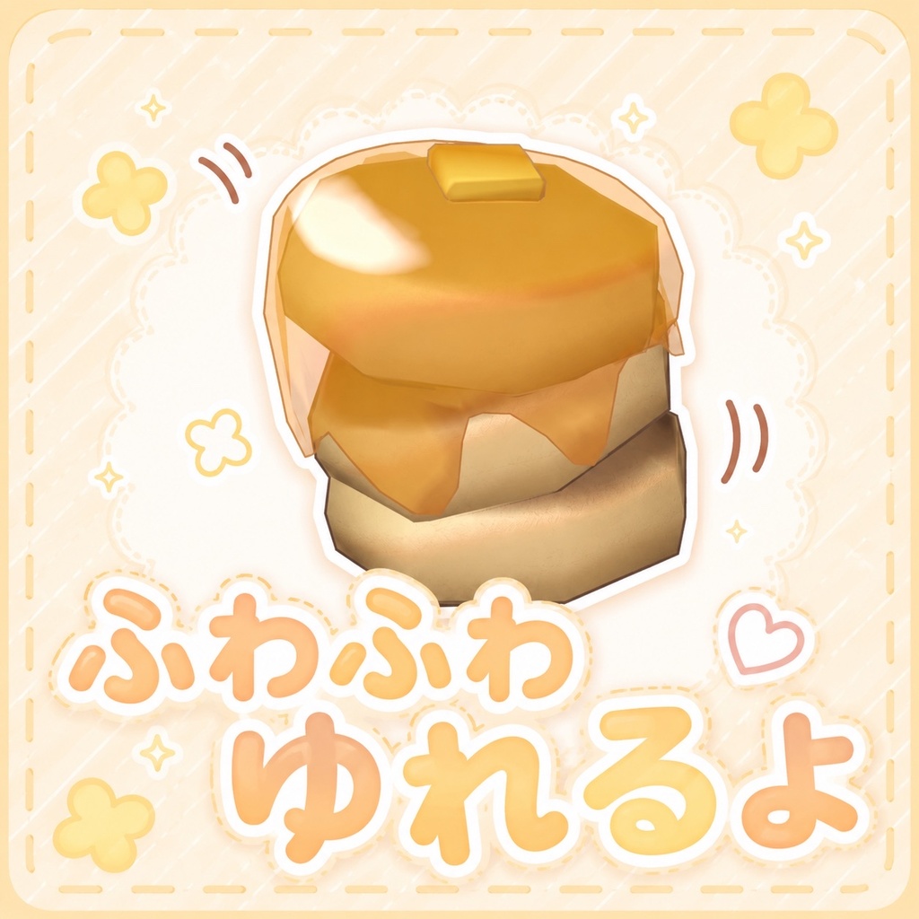 3時間FREE【8アバター対応】🥞ゆらゆらパンケーキ🥞
