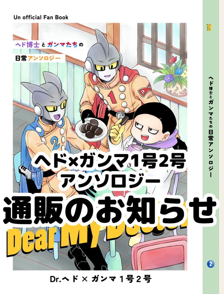 ヘドとガンマたちの日常アンソロジー Dear my doctor