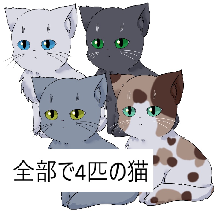 猫の立ち絵四種