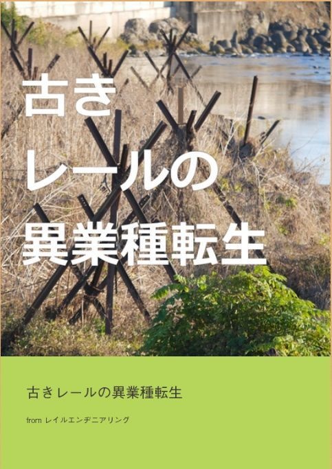 (PDF)古きレールの異業種転生