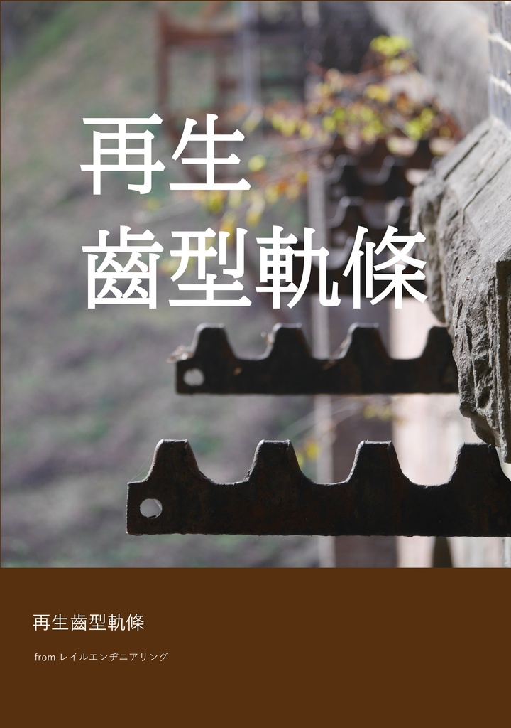 (PDF)再生齒型軌條(2024年11月改訂版)