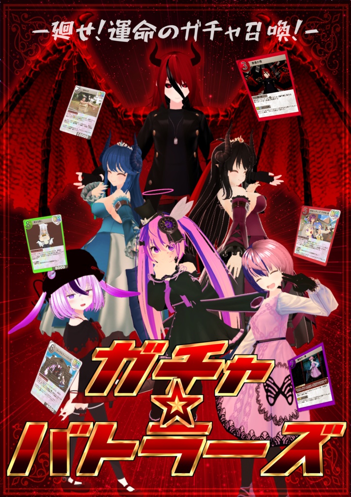 ガチャバトラーズポスター
